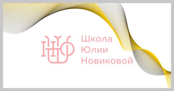 школа юлії новікової, школа юлии новиковой, онлайн школа, логотип, кейс