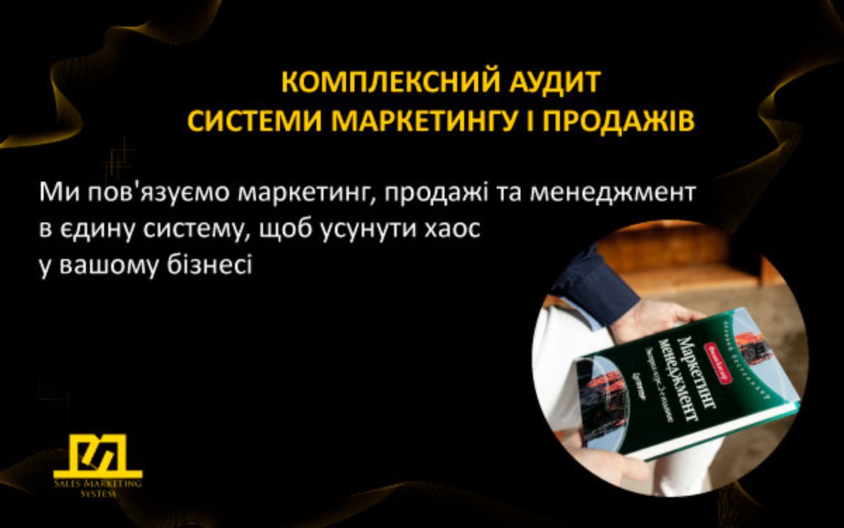 аудит бізнесу та маркетингу