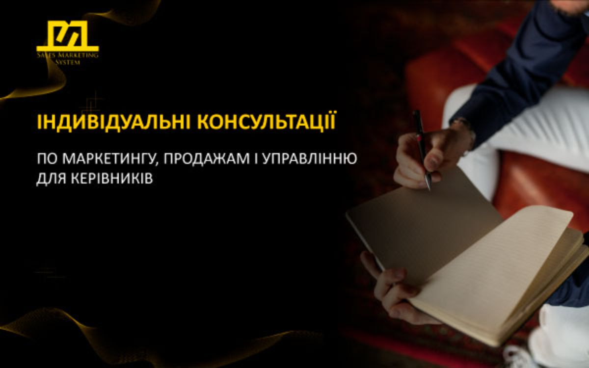 індивідуальна консультація з маркетологом