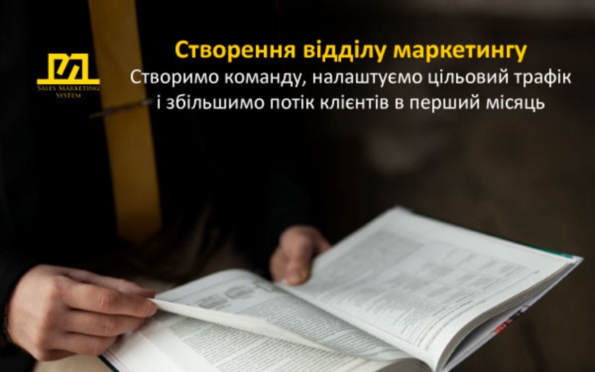 побудова відділу маркетингу