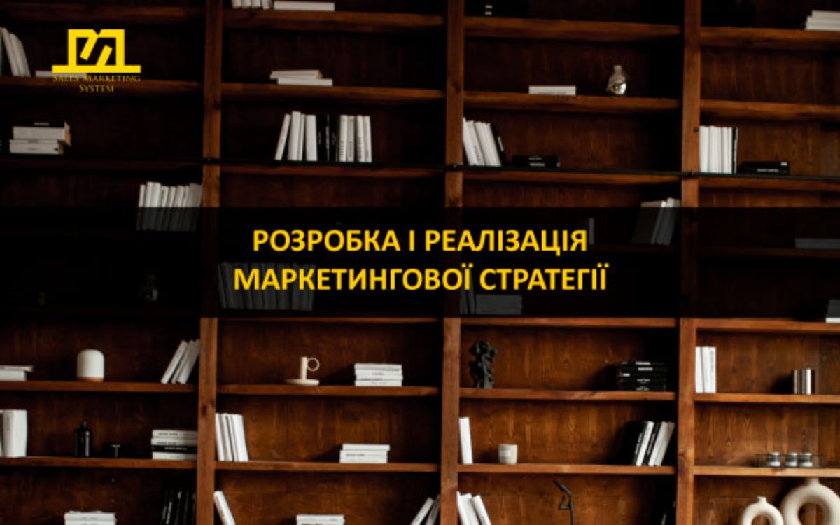 маркетингова стратегія для бізнесу