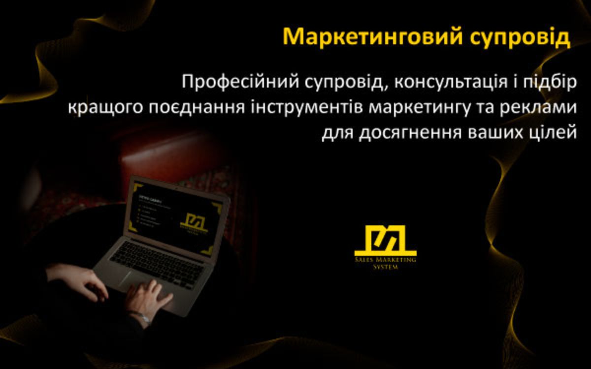 маркетинговий супровід