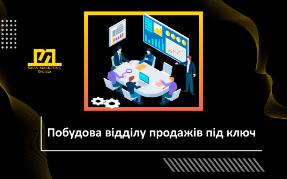 відділ продажу під ключ